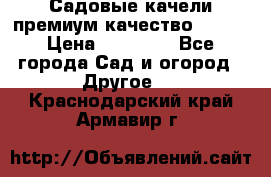 Садовые качели премиум качество RANGO › Цена ­ 19 000 - Все города Сад и огород » Другое   . Краснодарский край,Армавир г.